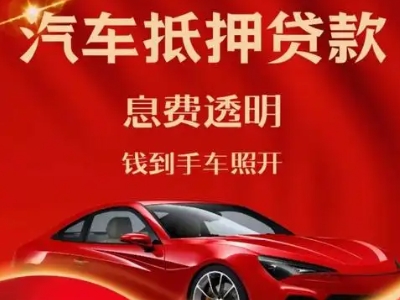 路南良好口碑的汽车抵押贷款公司推荐