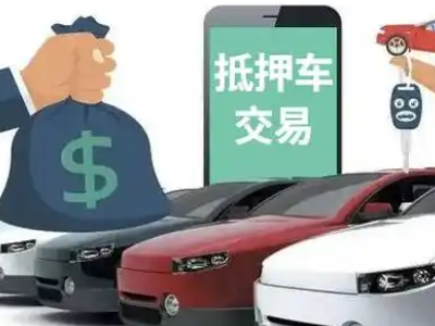路南汽车抵押贷款通过率高